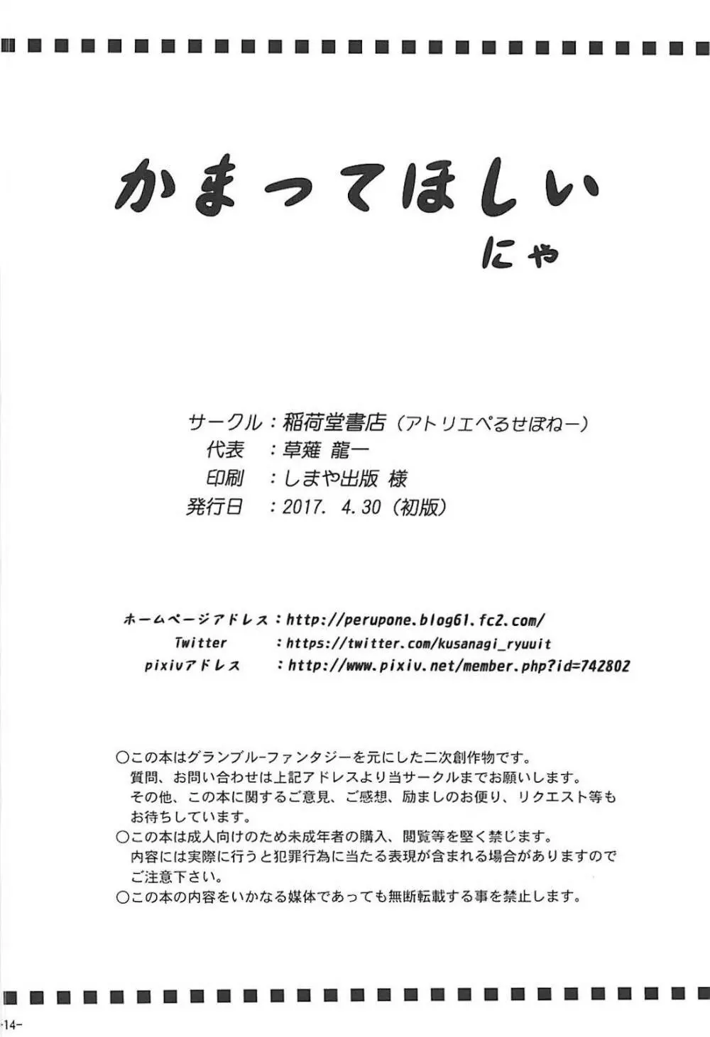 かまってほしいにゃ 13ページ