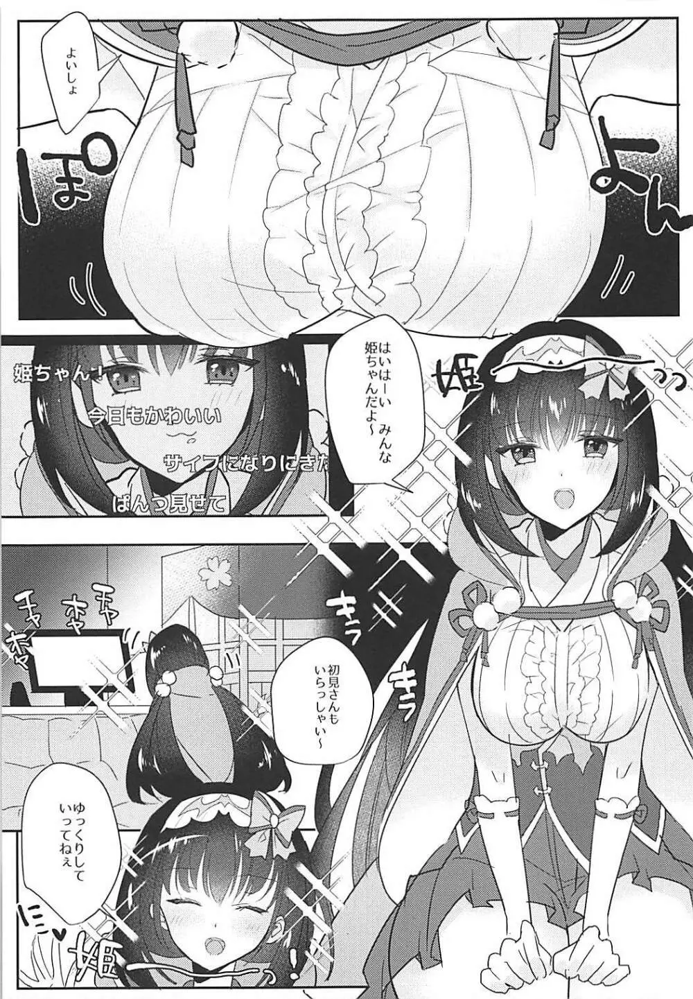 姫ちゃんとなかよし 4ページ