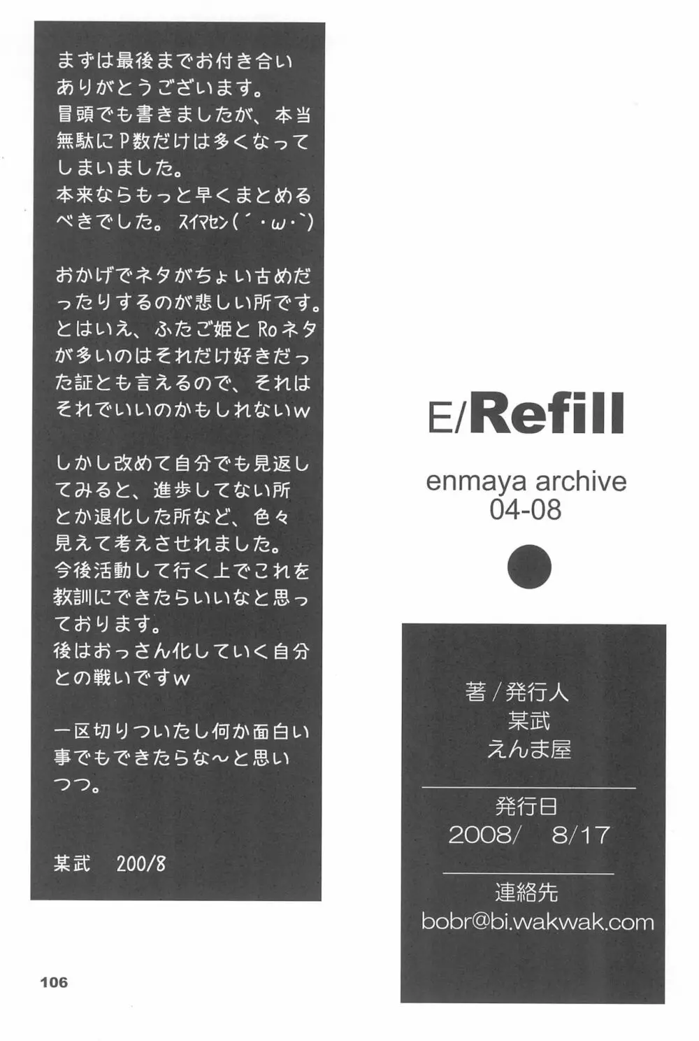 E/Refill 106ページ