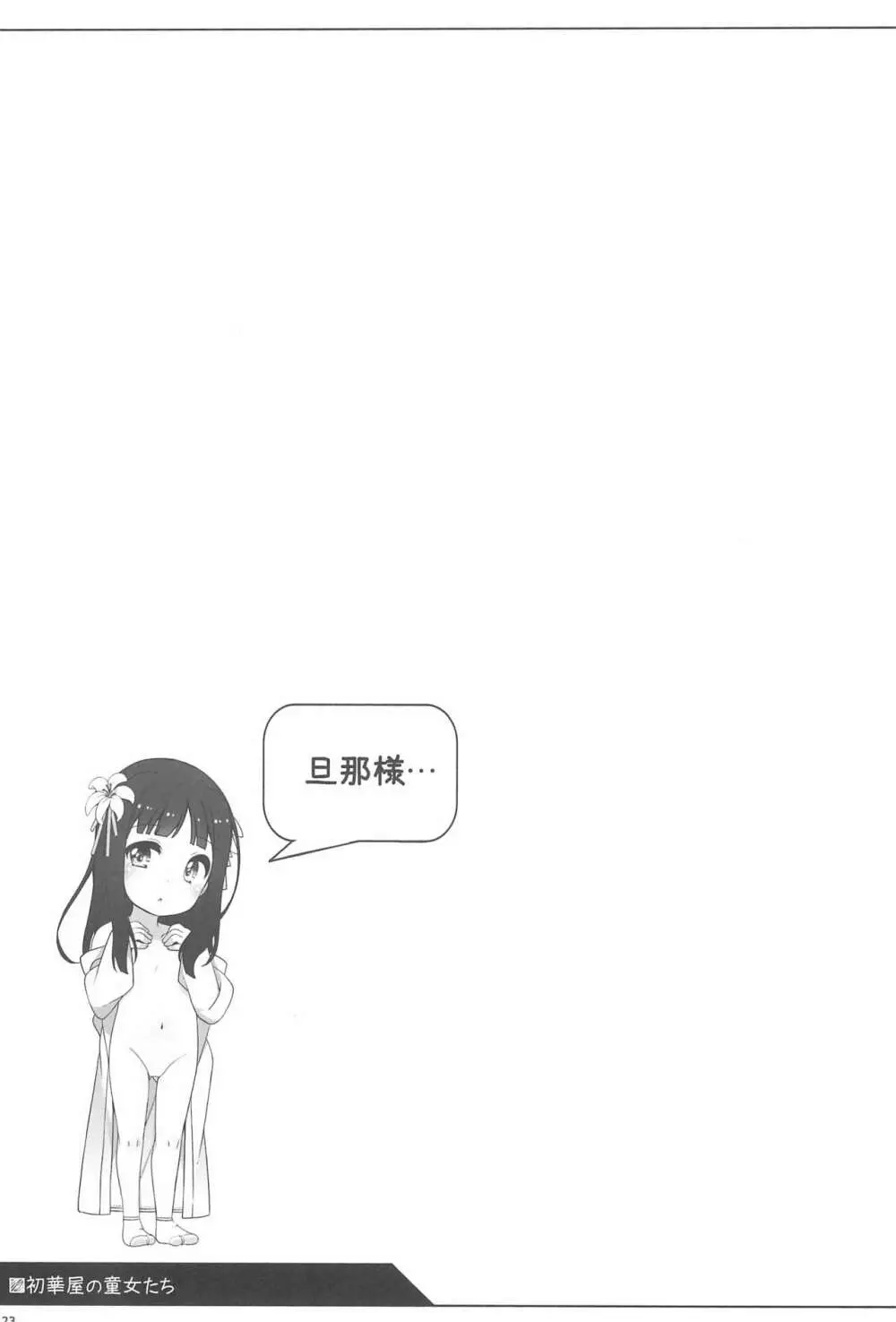 初華屋の童女たち ～ゆり編～ 23ページ