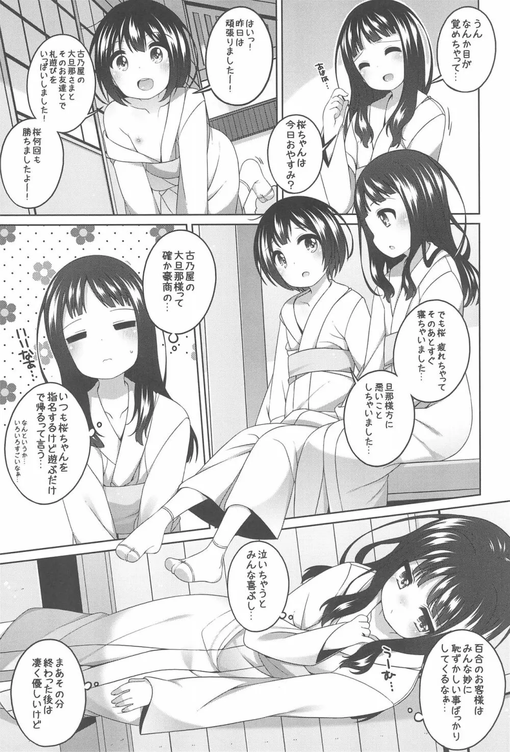 初華屋の童女たち ～ゆり編～ 7ページ