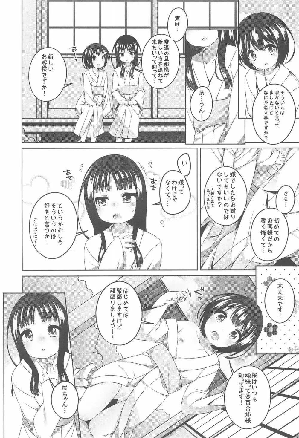 初華屋の童女たち ～ゆり編～ 8ページ