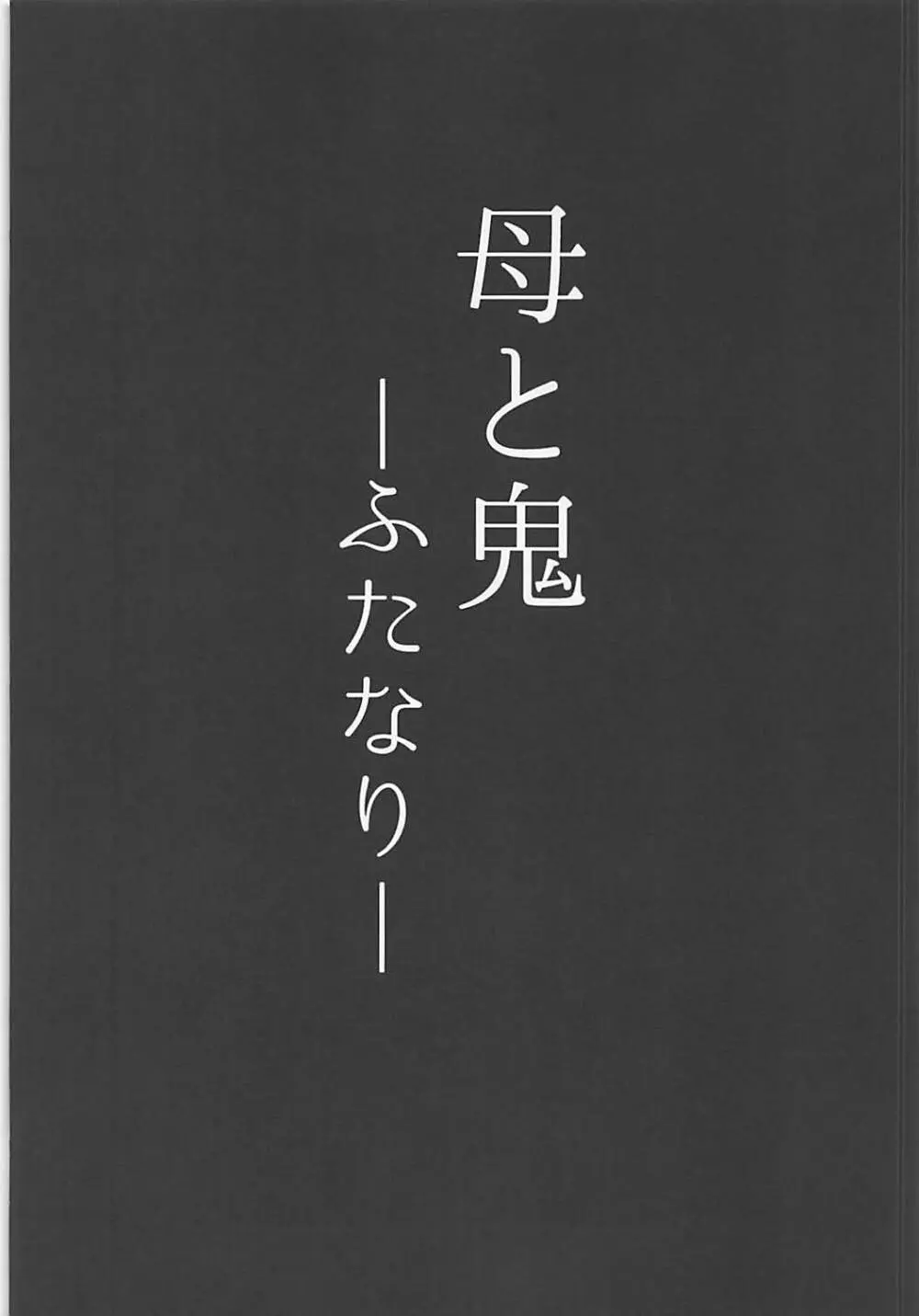 母と鬼 -双成- 3ページ