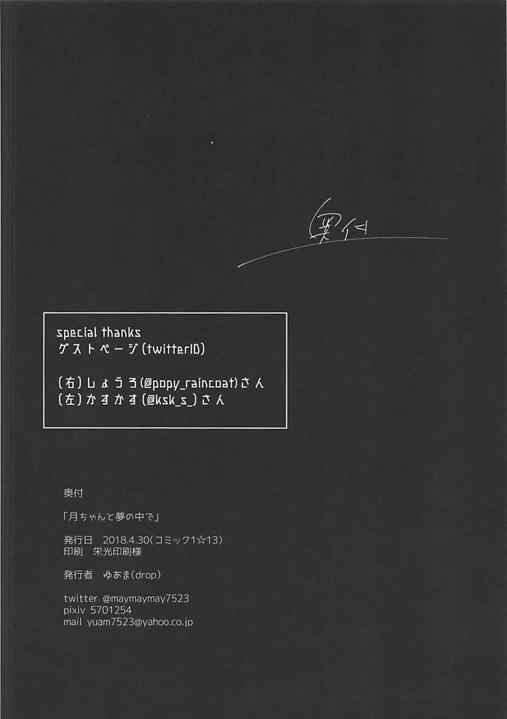 月ちゃんと夢の中で 25ページ