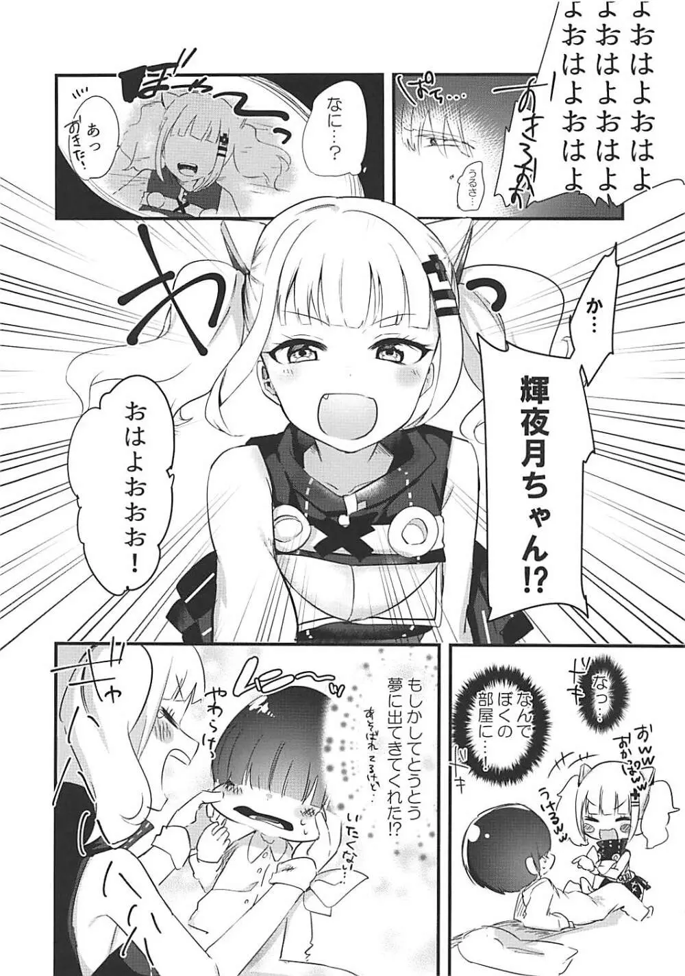 月ちゃんと夢の中で 3ページ