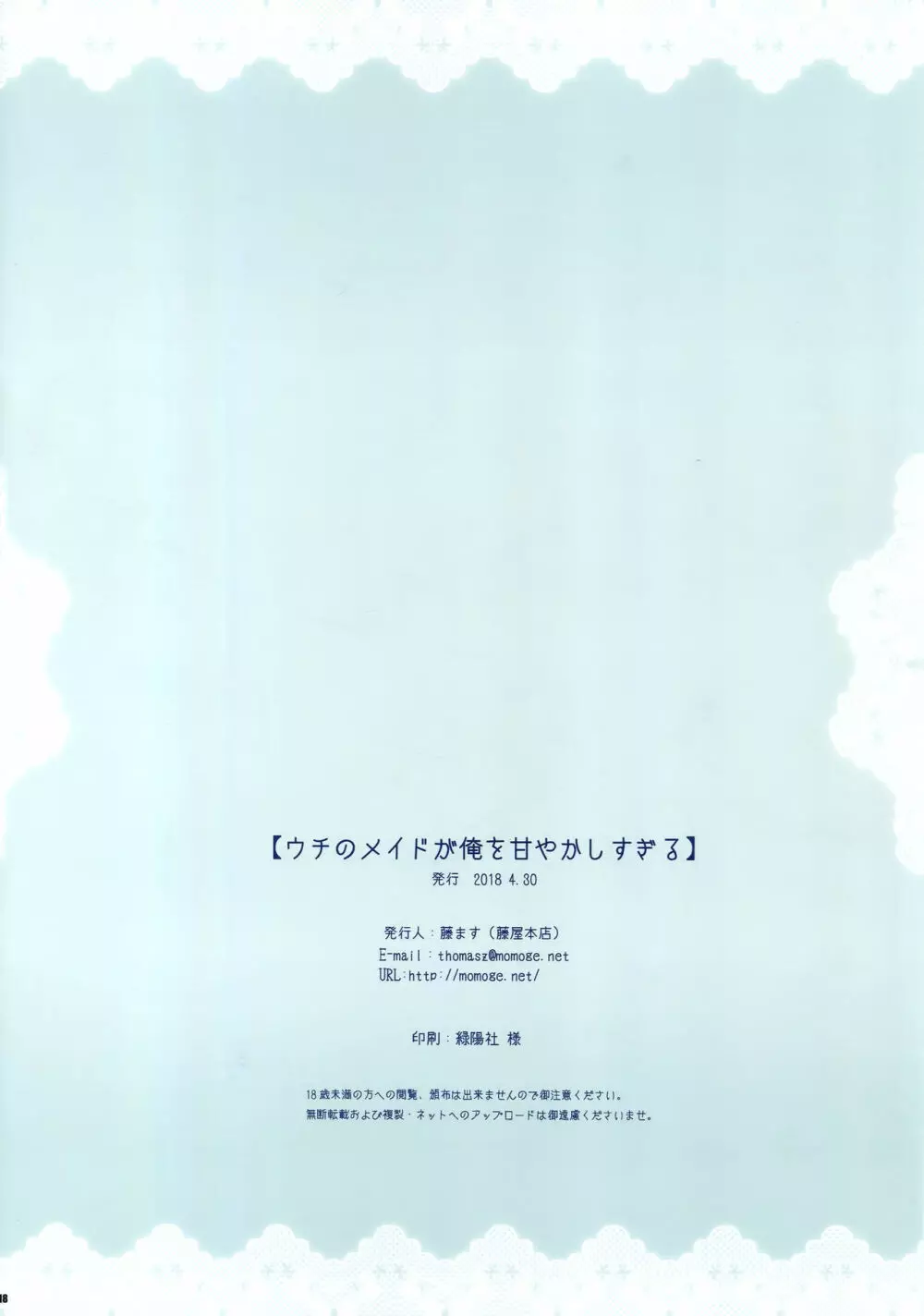 ウチのメイドが俺を甘やかしすぎる 18ページ