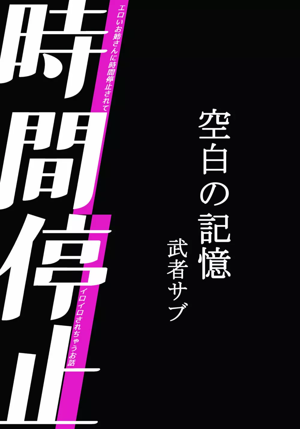 時間停止-空白の記憶 2ページ