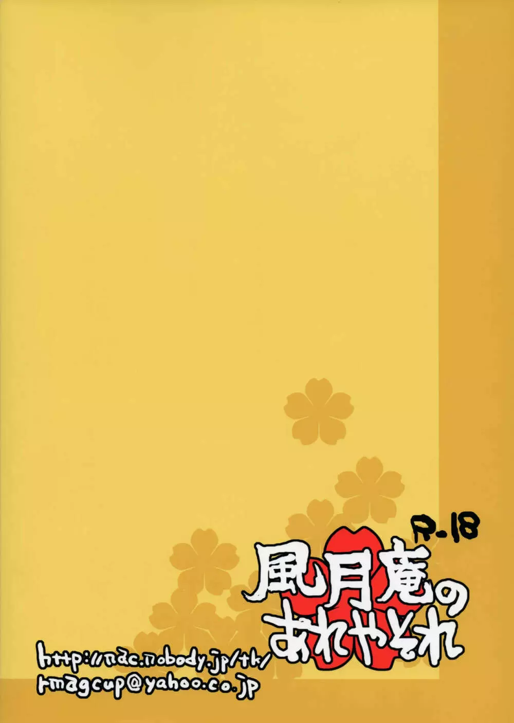 風月庵のあれやそれ 26ページ