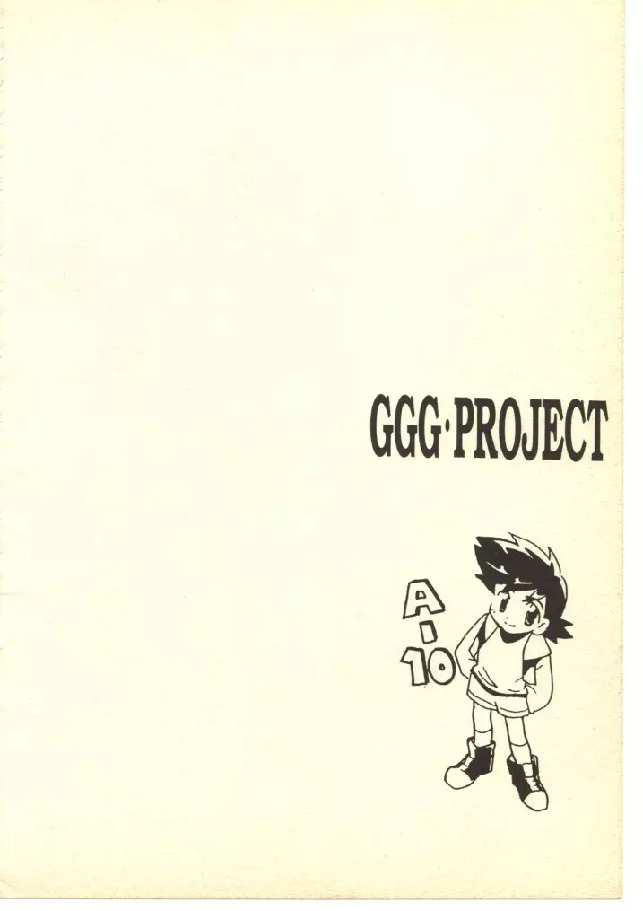 GGG・PROJECT 5ページ