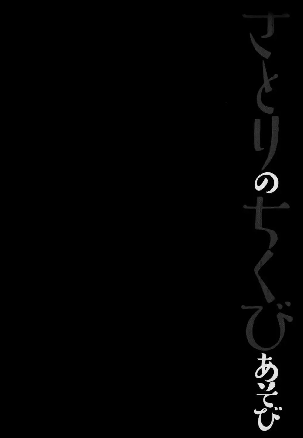 さとりのちくびあそび 3ページ