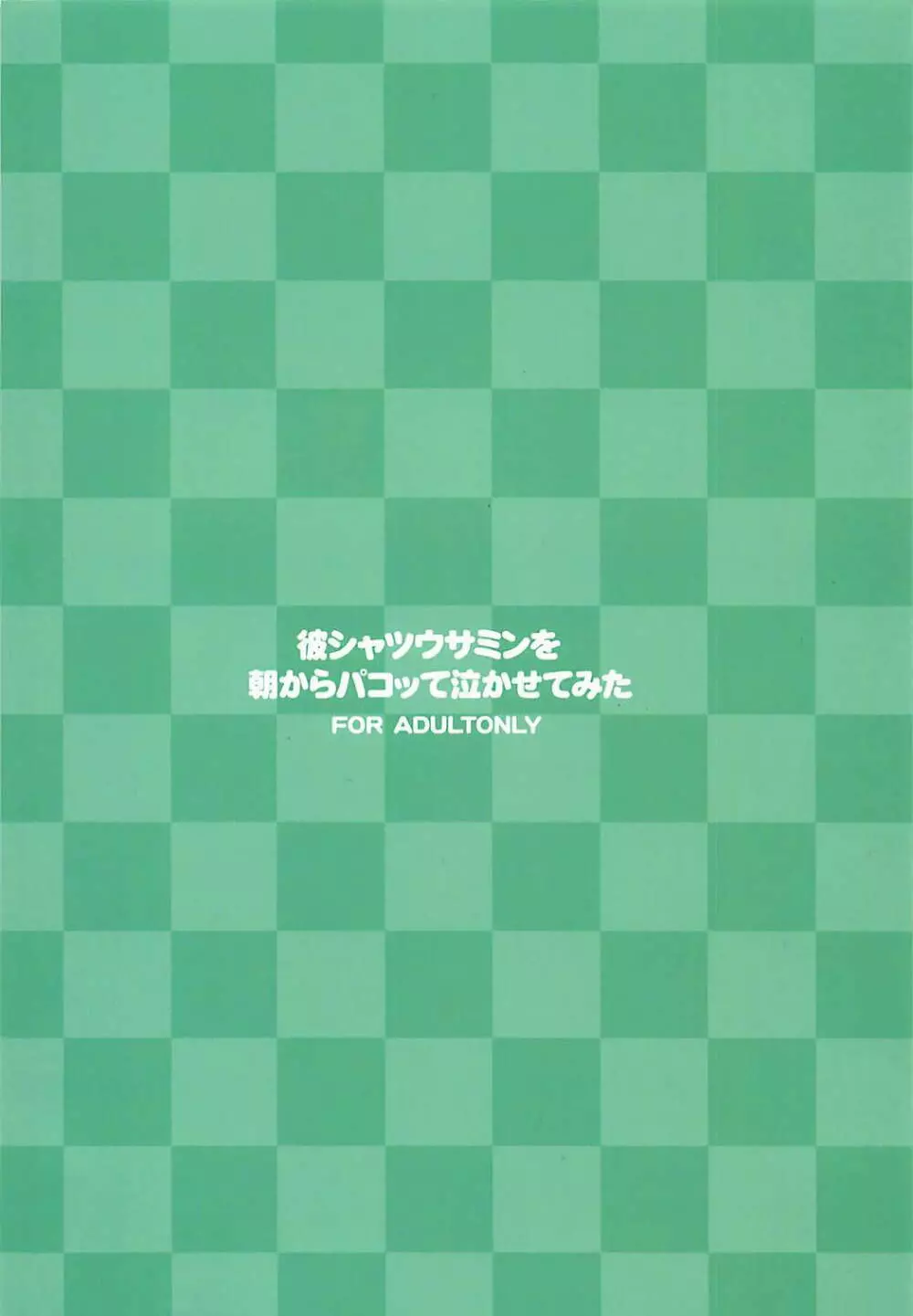 彼シャツウサミンを朝からパコッて泣かせてみた 18ページ