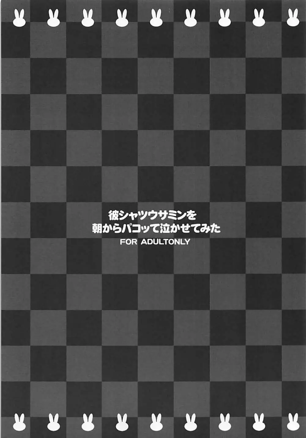 彼シャツウサミンを朝からパコッて泣かせてみた 2ページ