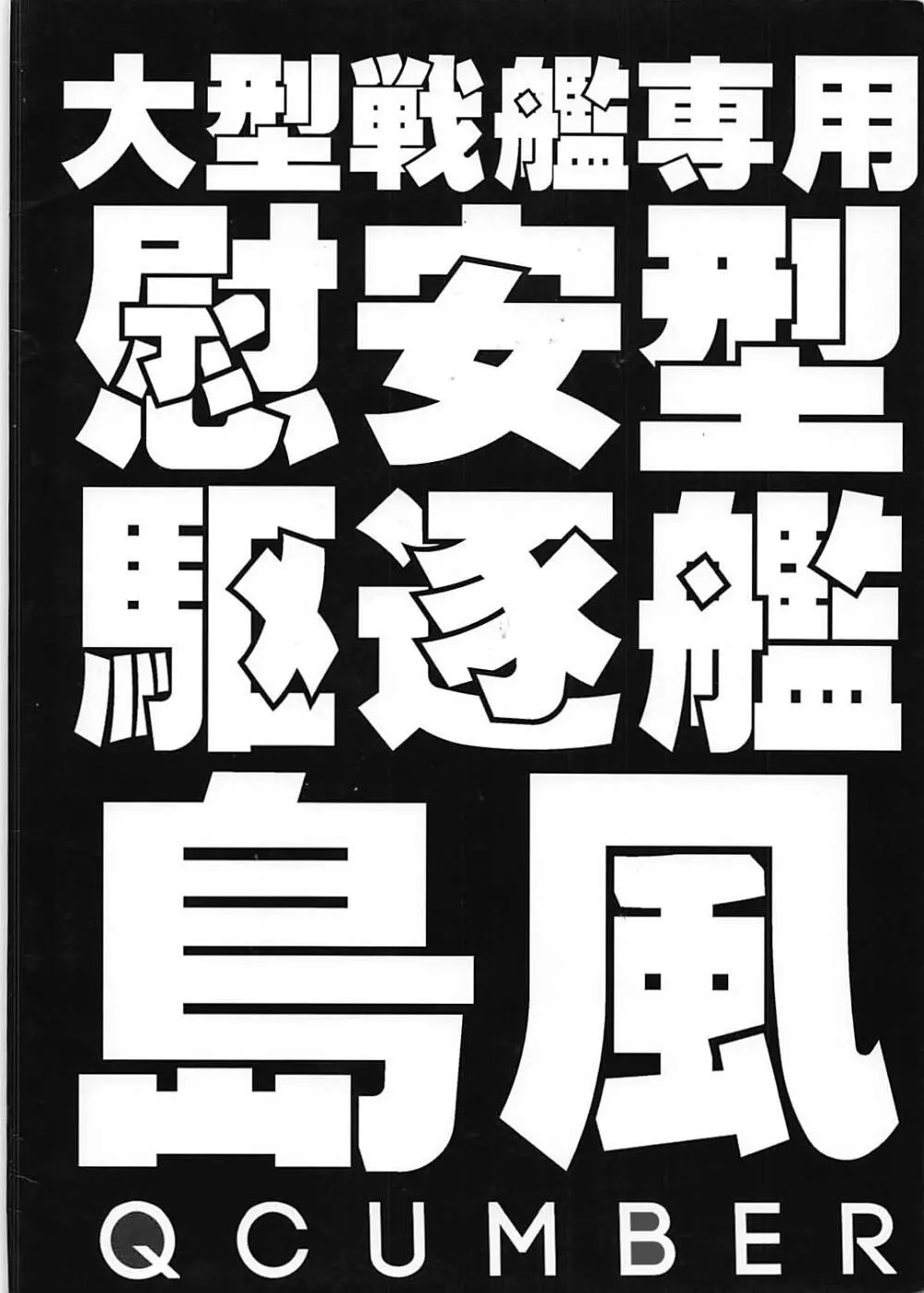 大型戦艦専用慰安型駆逐艦島風 18ページ