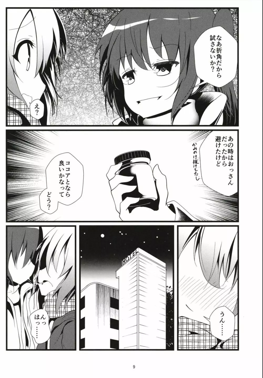 (COMIC1☆13) [鯰の生け簀 (なまず)] ビッチJK風ココアくん(♂)のお薬本 (ご注文はうさぎですか?) 8ページ