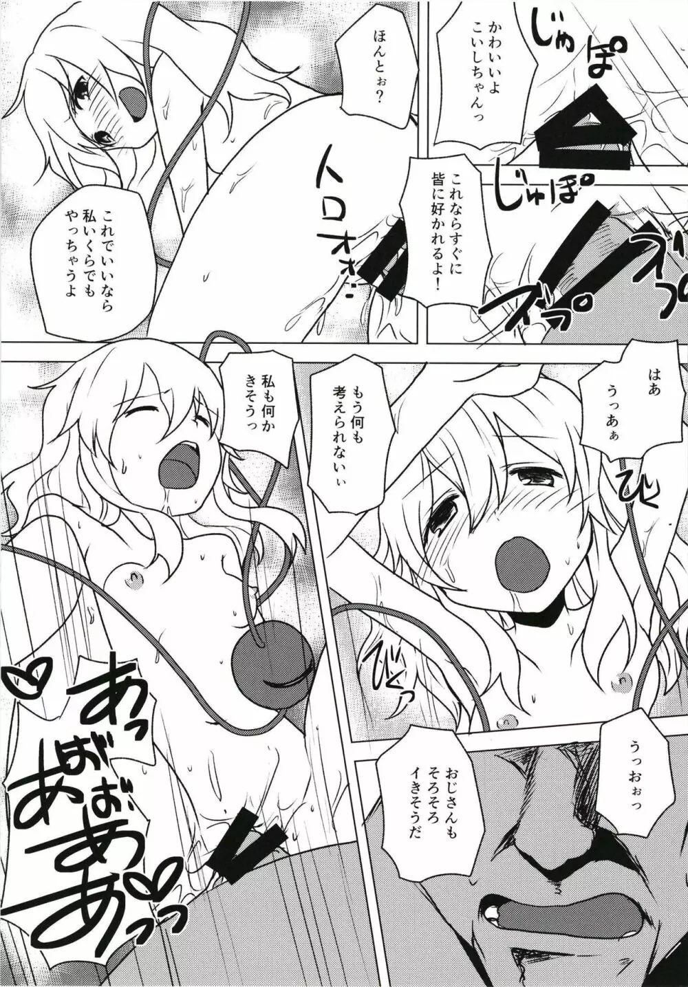 言いなりこいしちゃん 16ページ