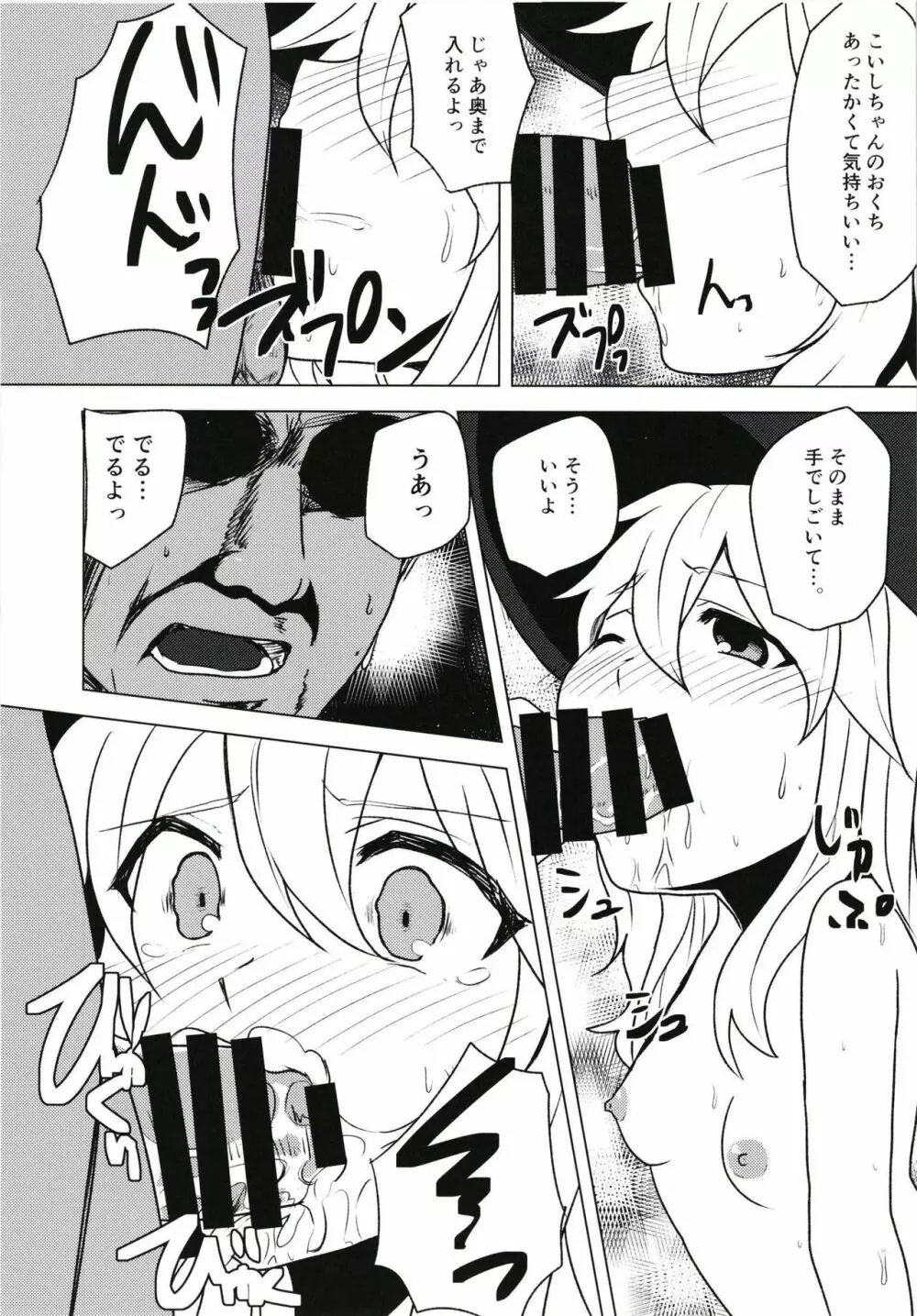 言いなりこいしちゃん 8ページ