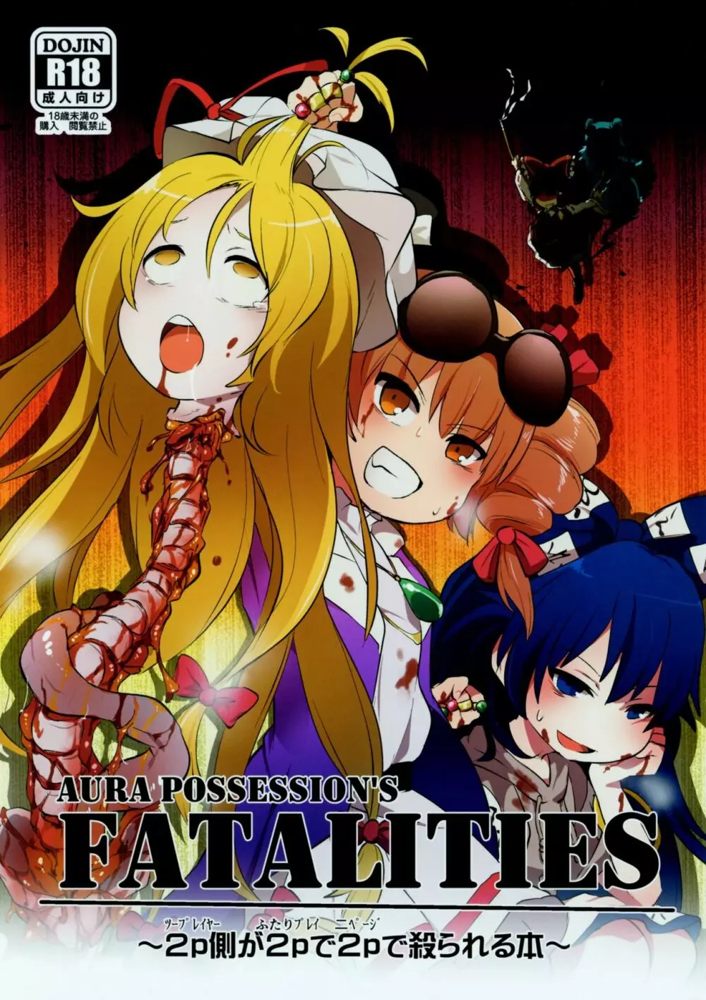 AURA POSSESSION’S FATALITIES〜2p側が2pで2pで殺られる本〜