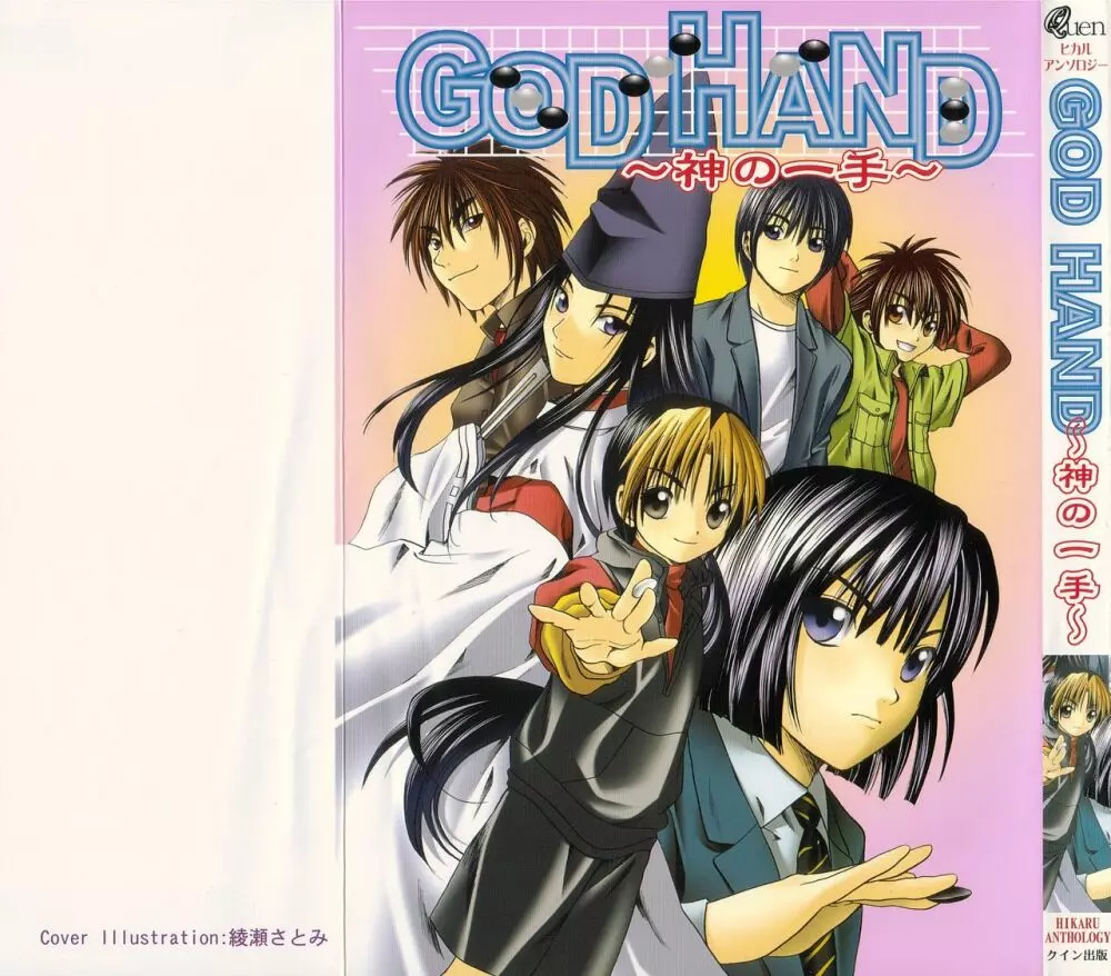 GOD HAND ~神の一手~ 1ページ