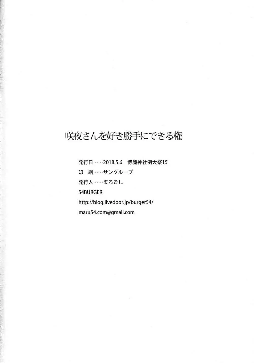 咲夜さんを好き勝手にできる権 25ページ