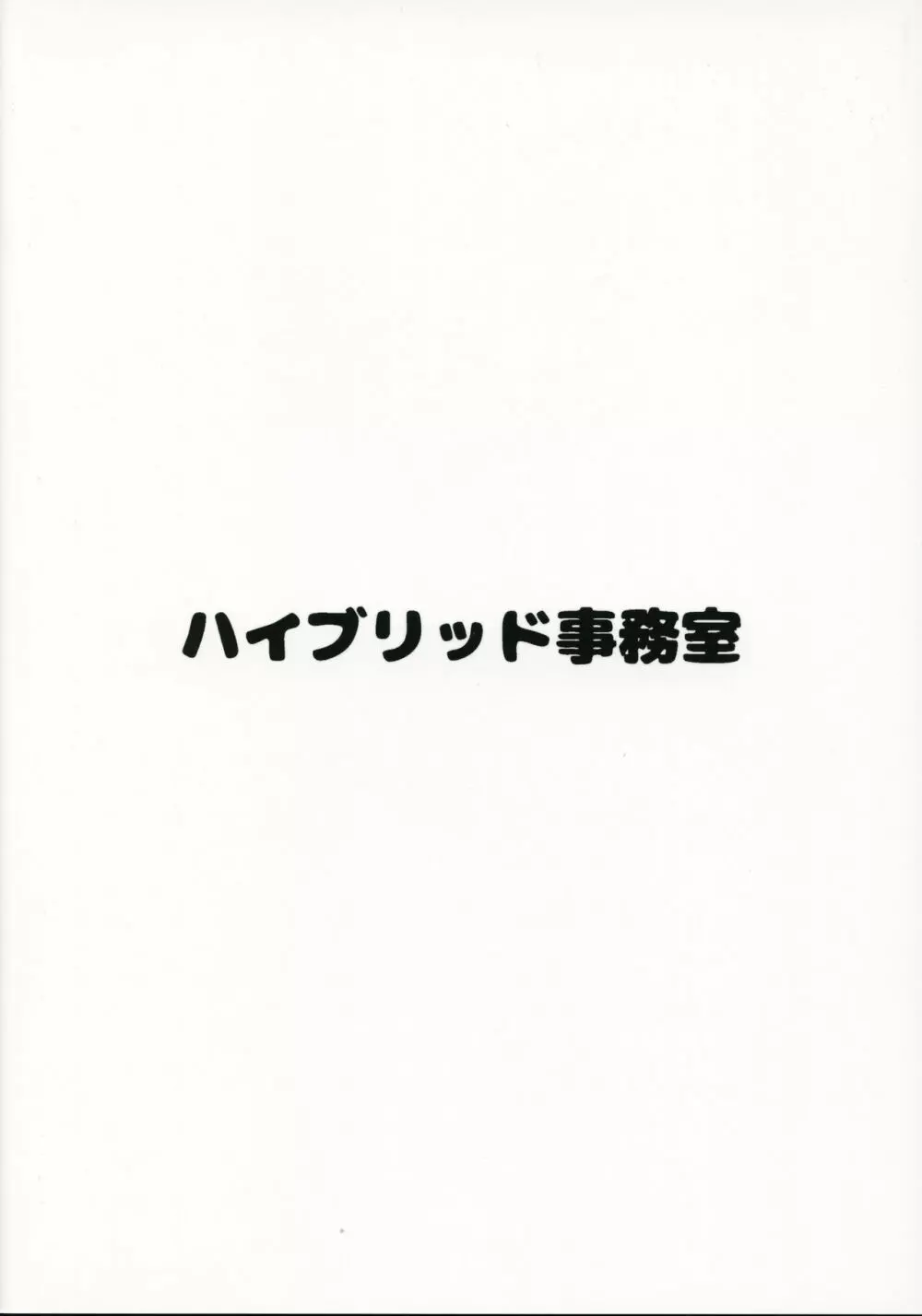 ハイブリッド通信vol.30 14ページ