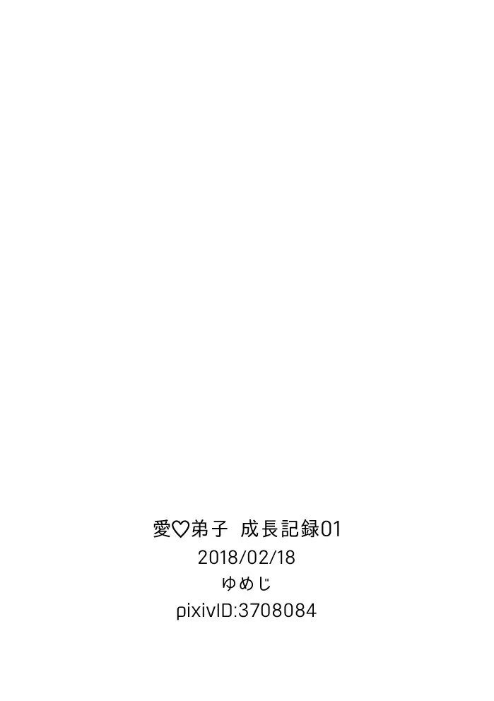 愛♡弟子 成長記録01 28ページ