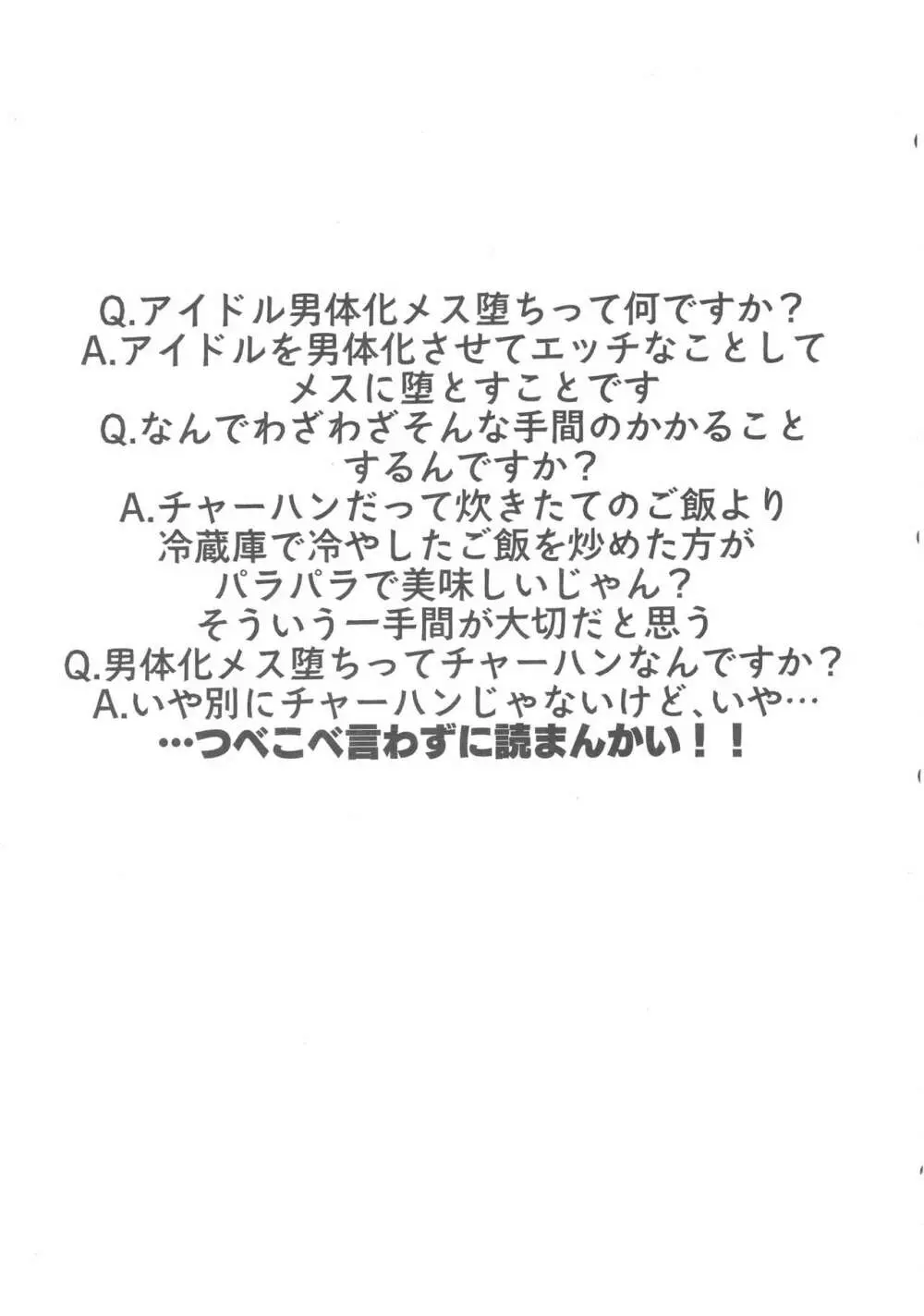 シンデレラガールズ男体化メス堕ち合同 二度手間 2ページ