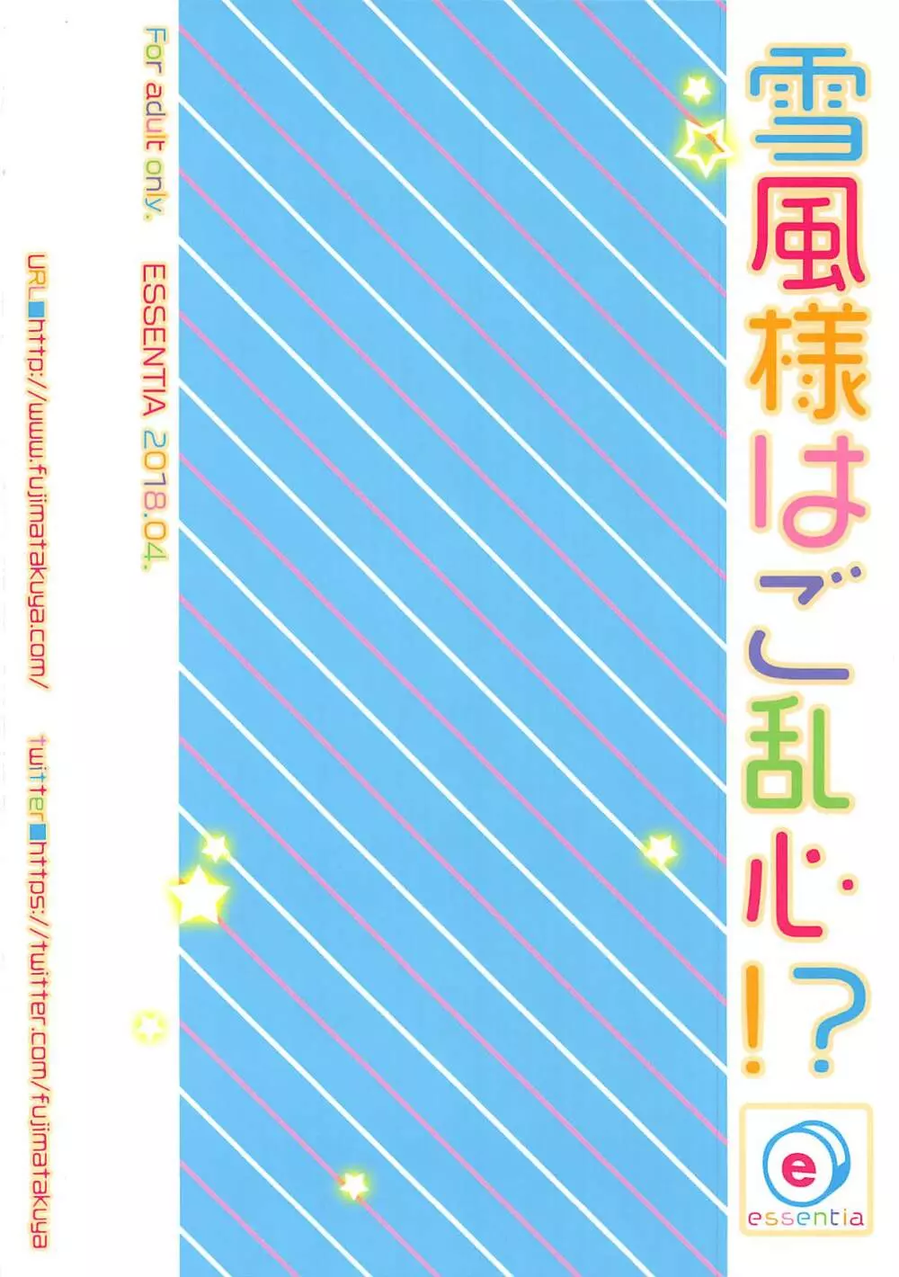 雪風様はご乱心!? 20ページ