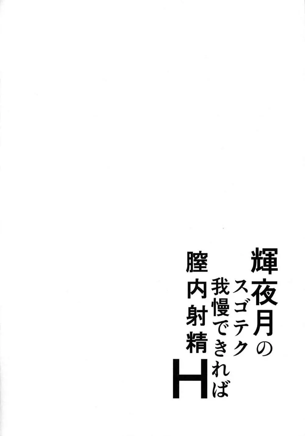 輝夜月のスゴテク我慢できれば膣内射精H 3ページ