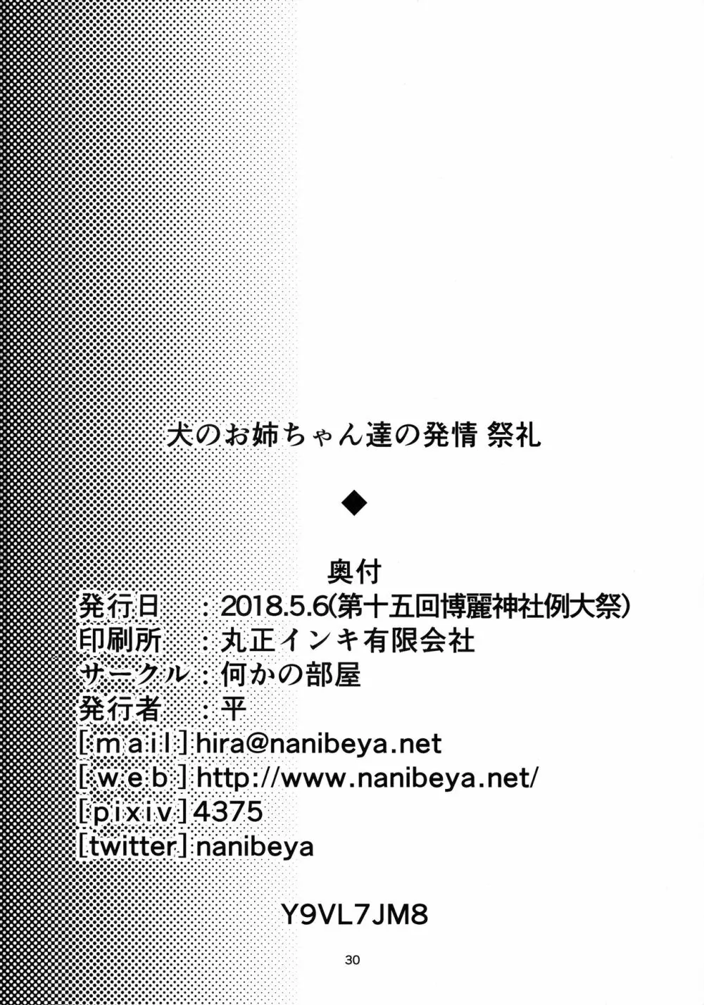 犬のお姉ちゃん達の発情 祭礼 29ページ