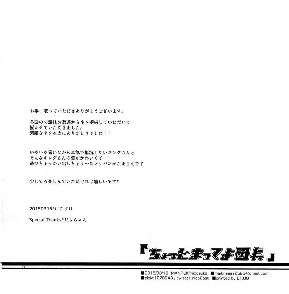 ちょっとまってよ団長 25ページ