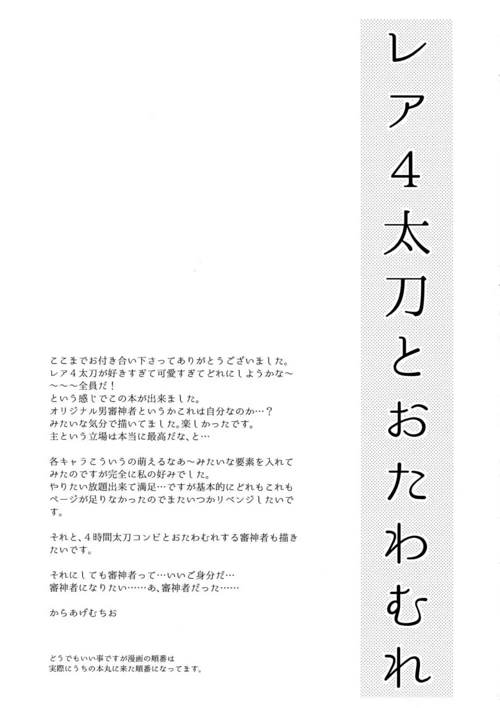 レア4太刀とおたわむれ 28ページ