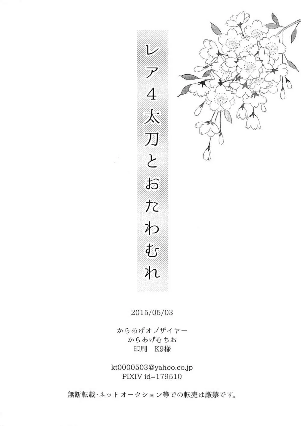 レア4太刀とおたわむれ 29ページ