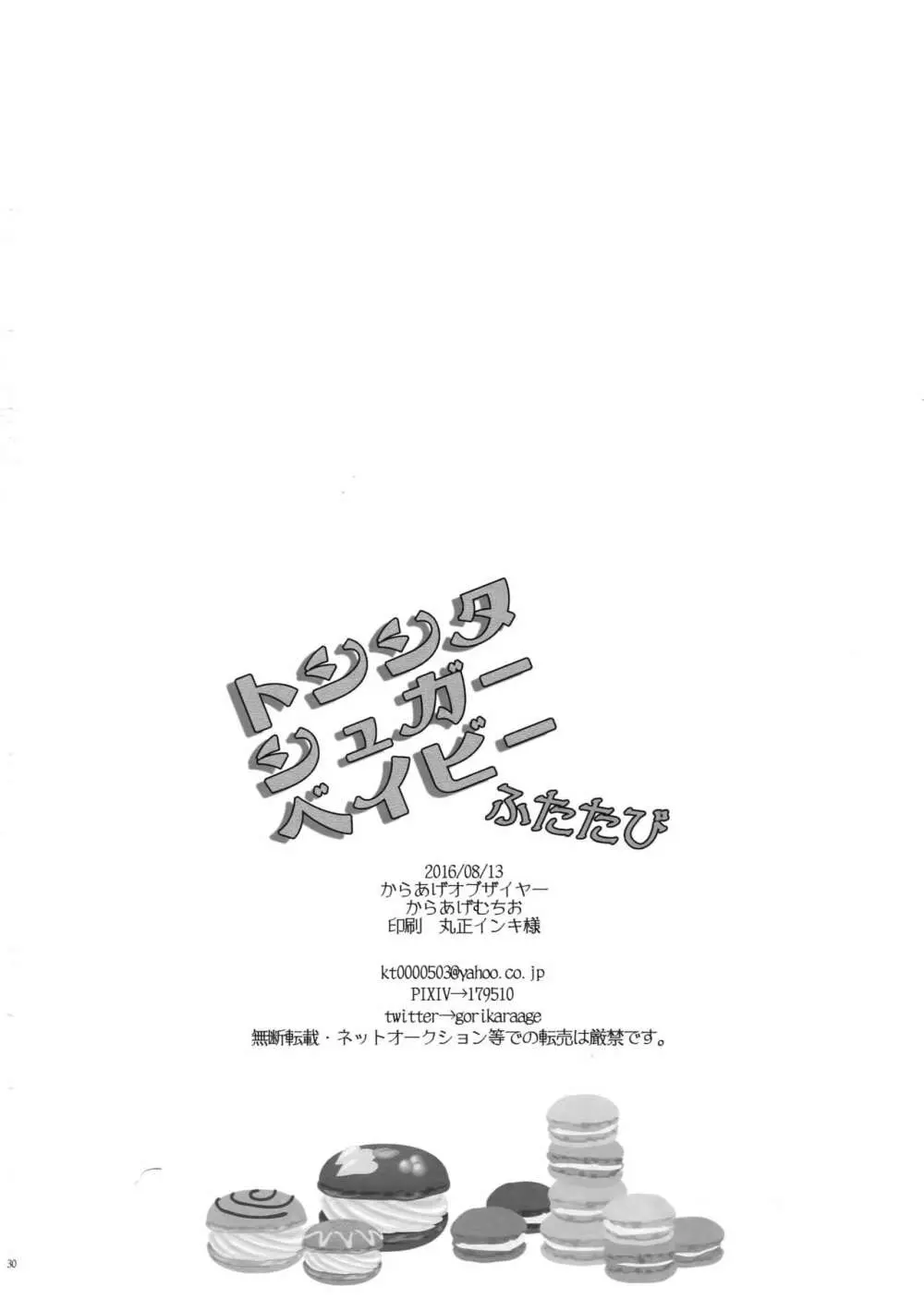 トシシタシュガーベイビーふたたび 29ページ