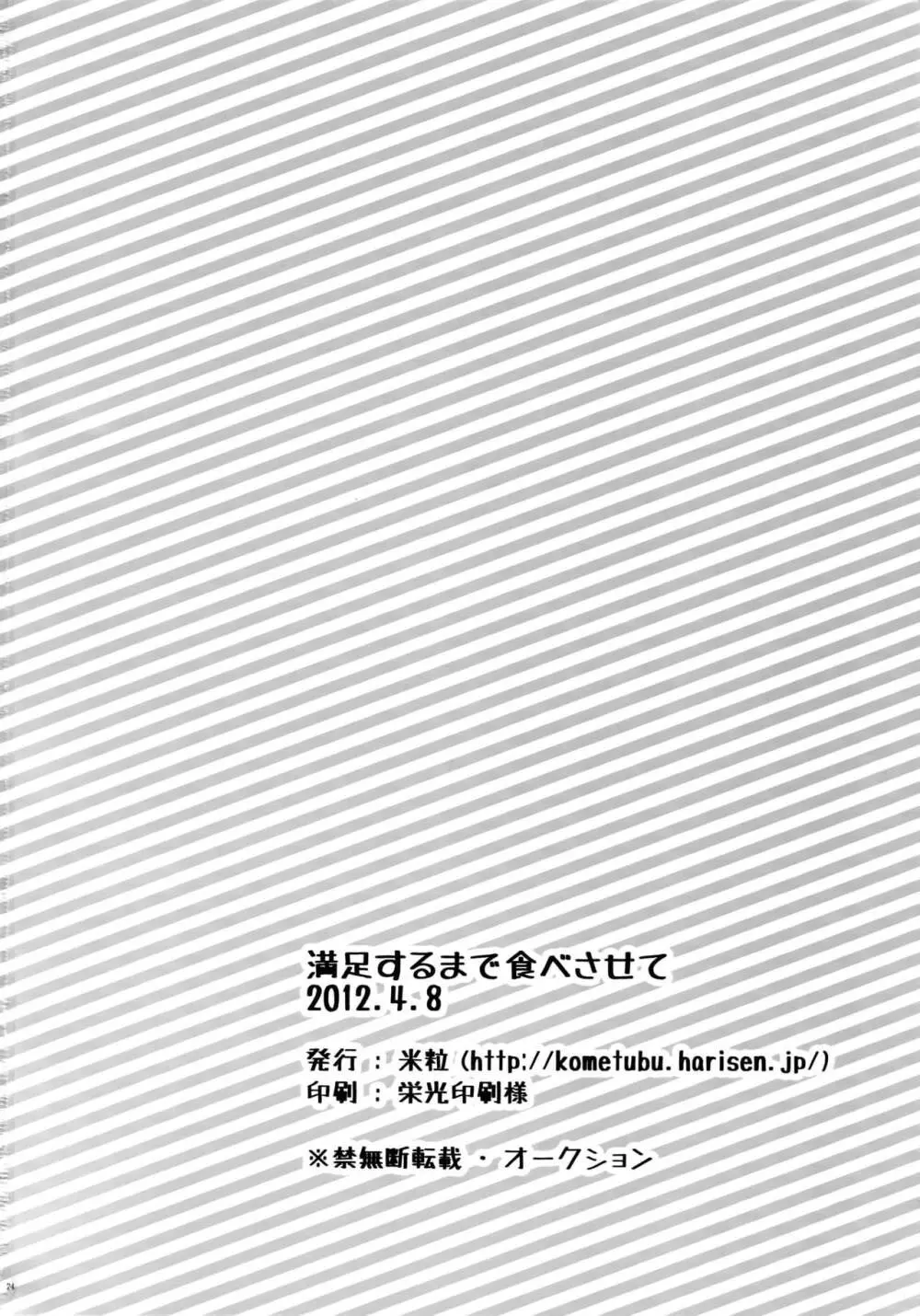 満足するまで食べさせて 22ページ