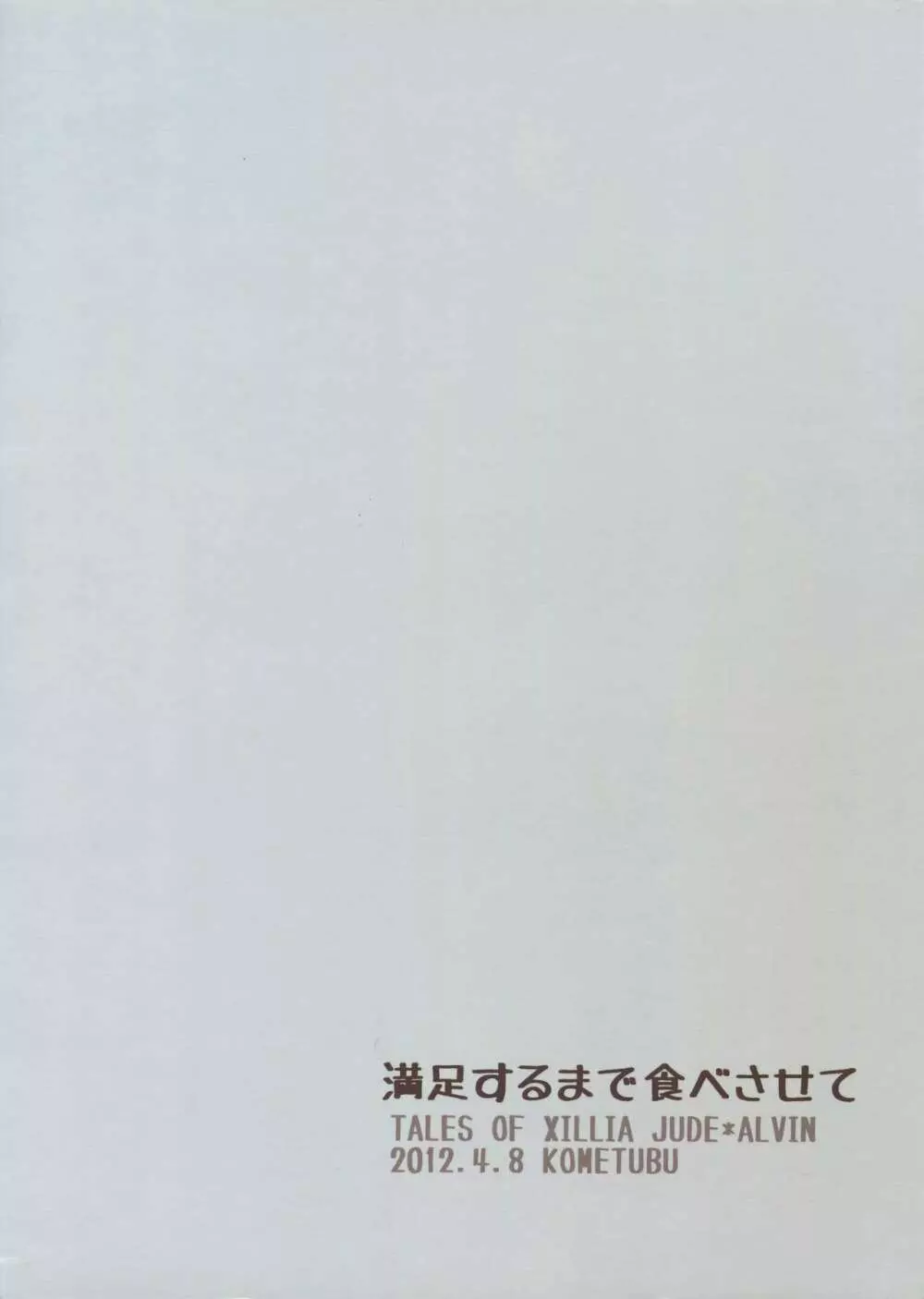 満足するまで食べさせて 23ページ