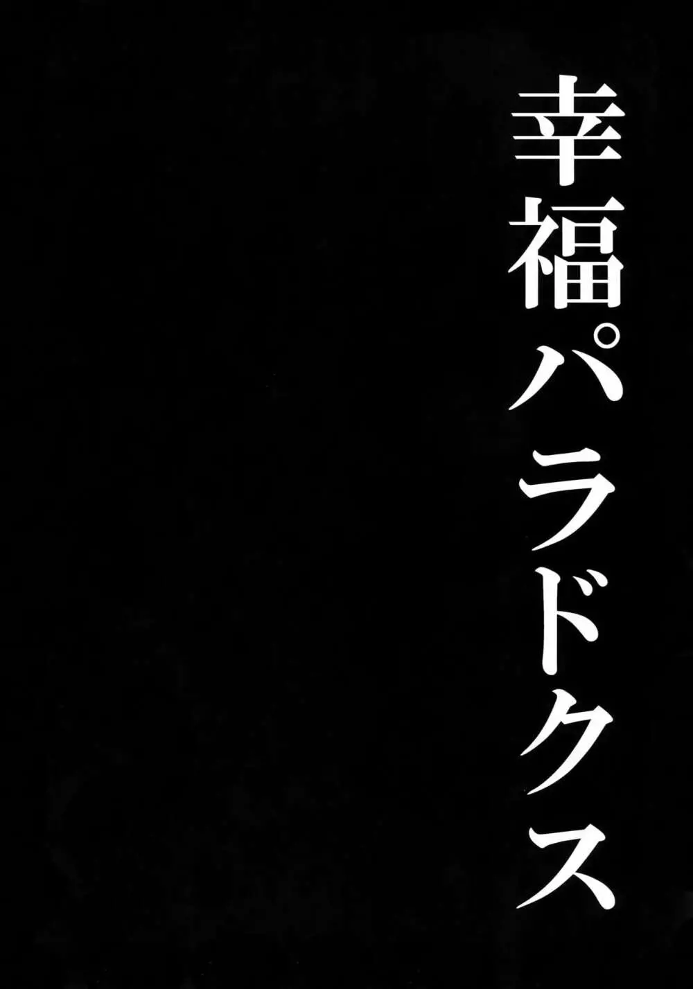 幸福パラドクス 3ページ