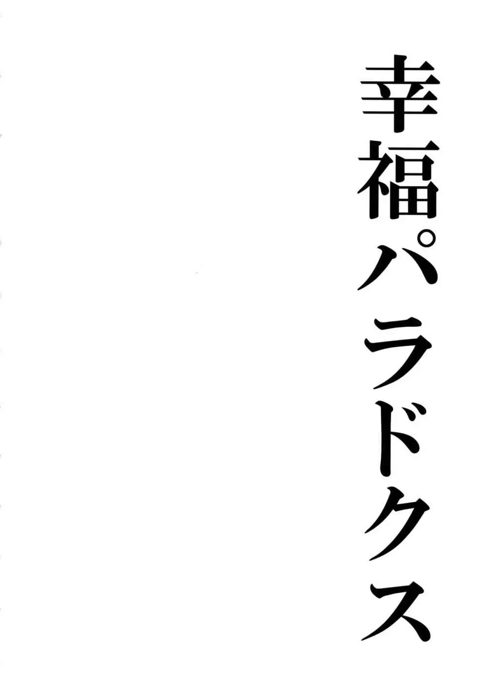 幸福パラドクス 37ページ