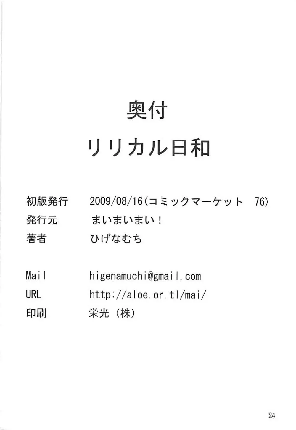 リリカル日和 25ページ