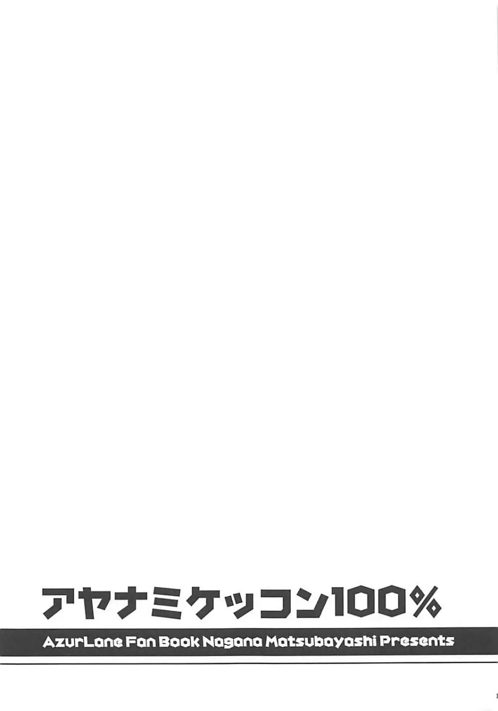 アヤナミケッコン100% 18ページ