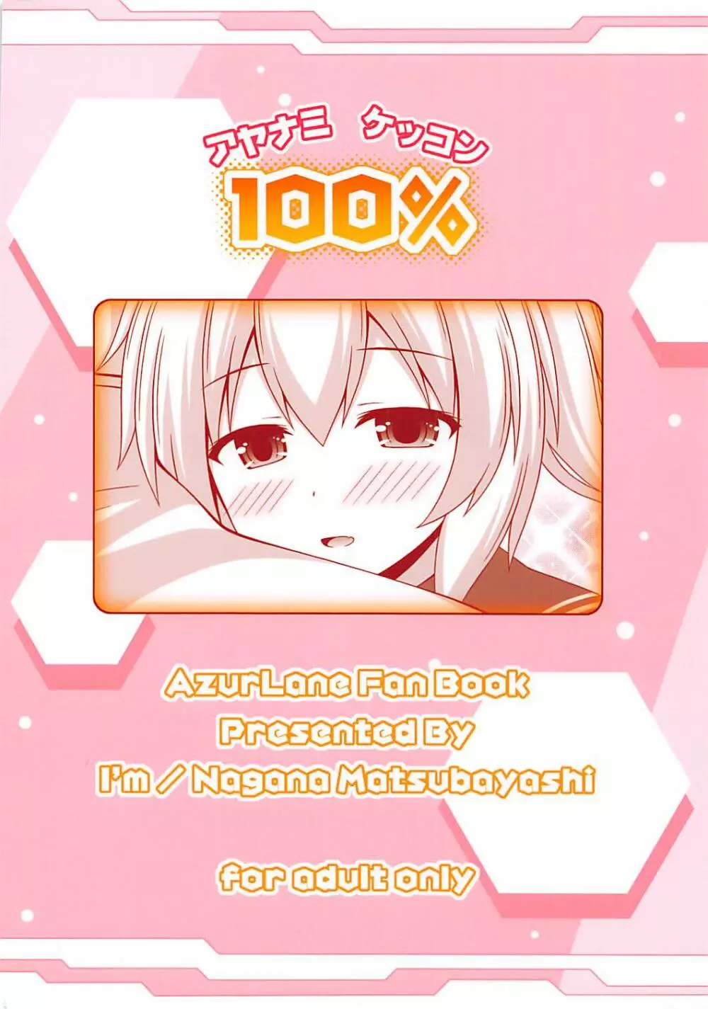 アヤナミケッコン100% 22ページ