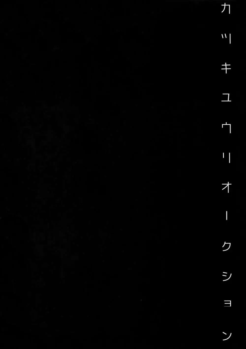 勝生勇利オークション 3ページ