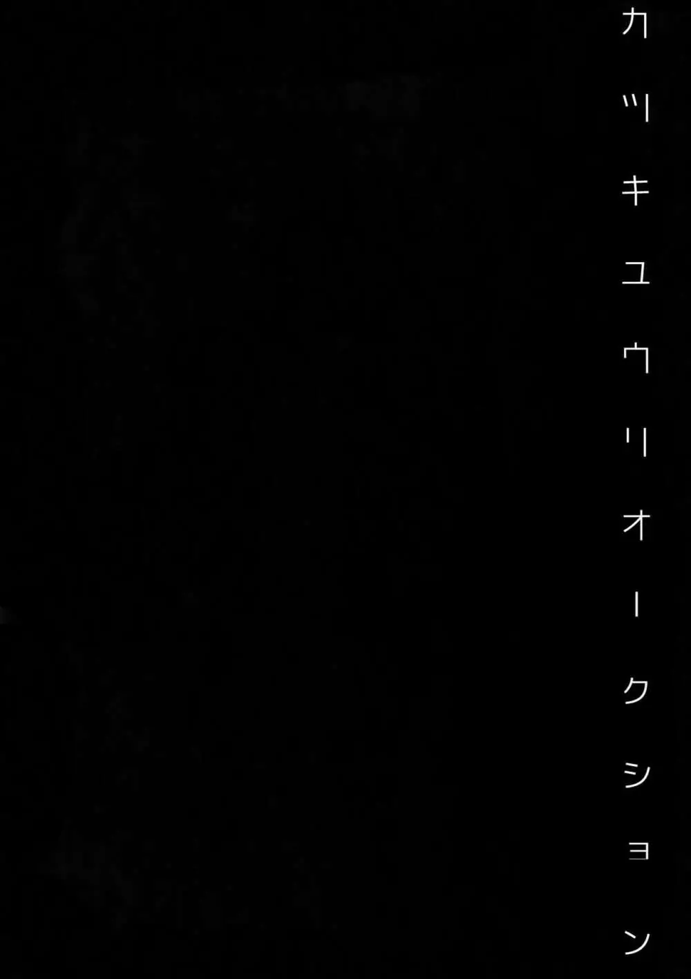 勝生勇利オークション 67ページ