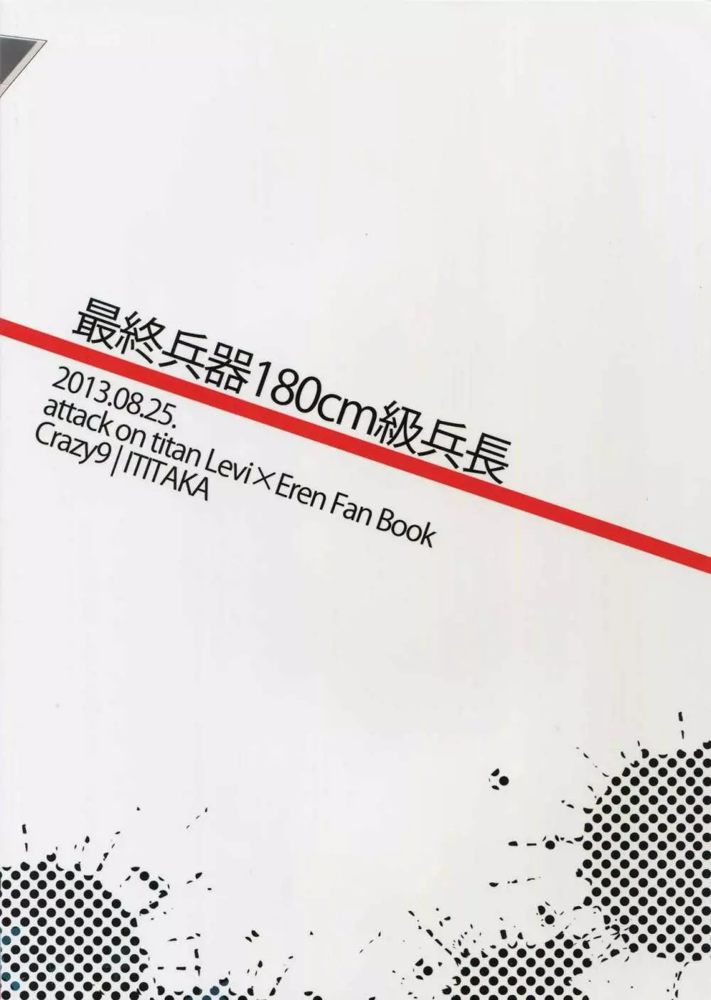 最終兵器180cm級兵長 22ページ