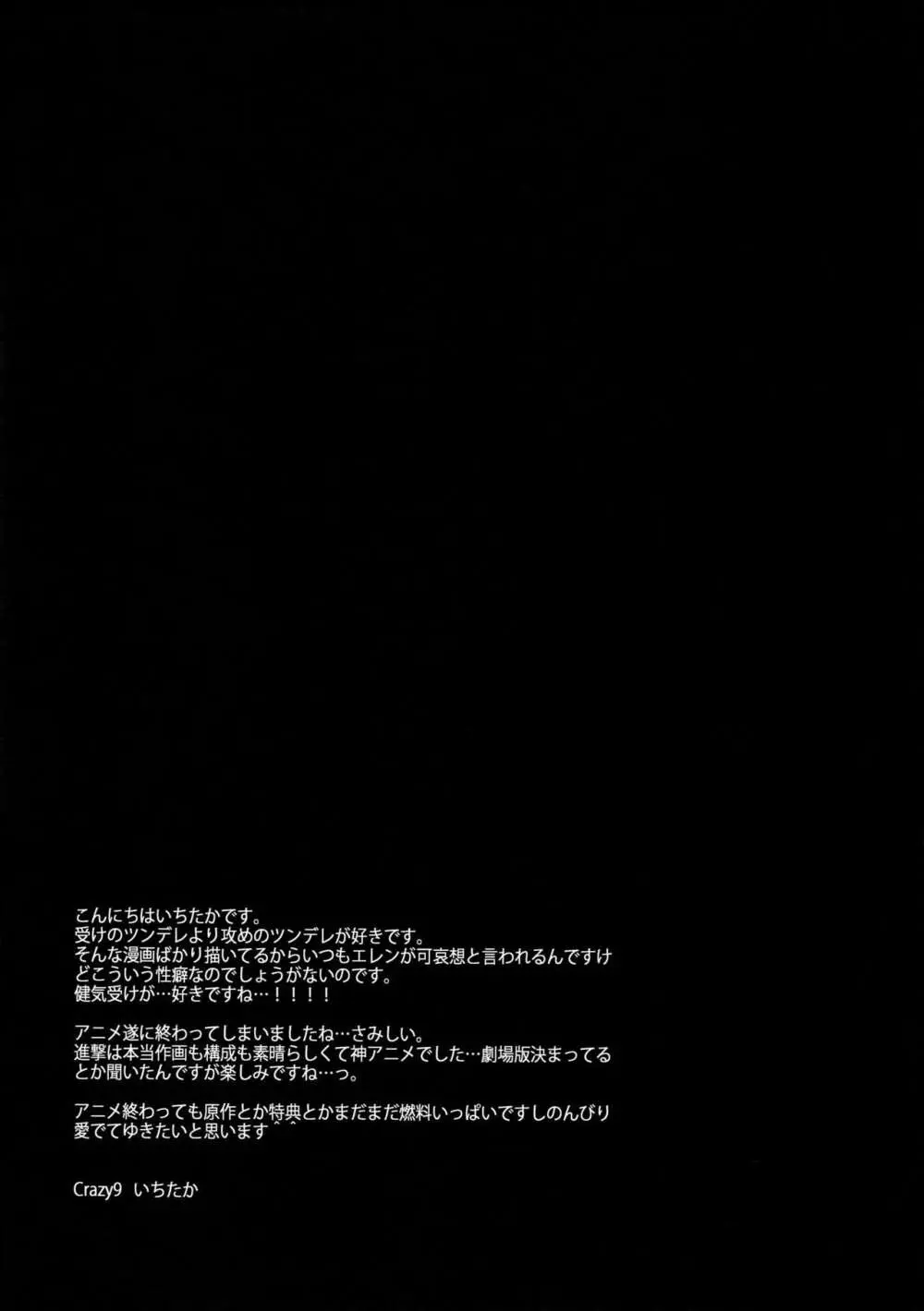 やきもち兵長 26ページ