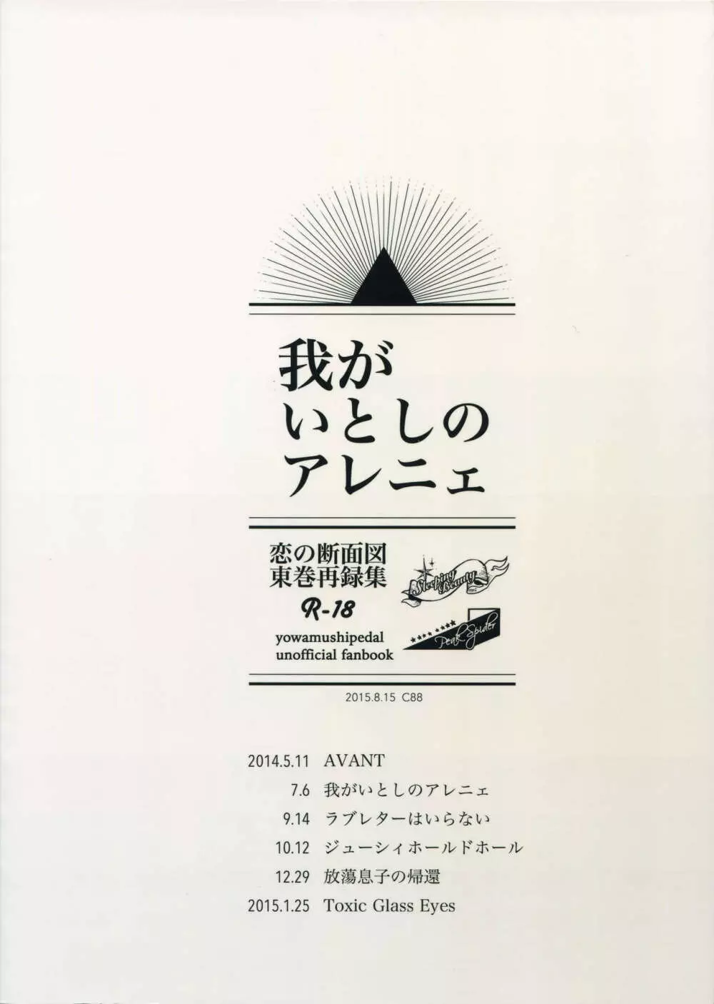 東巻再録集 我がいとしのアレニェ 130ページ