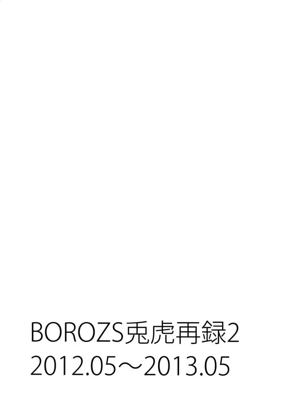 BOROZS兎虎再録2 2ページ