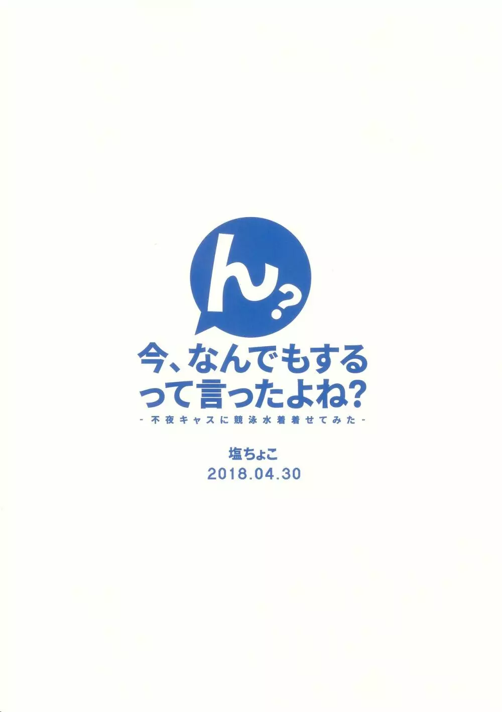 ん?今、何でもするって言ったよね? 26ページ