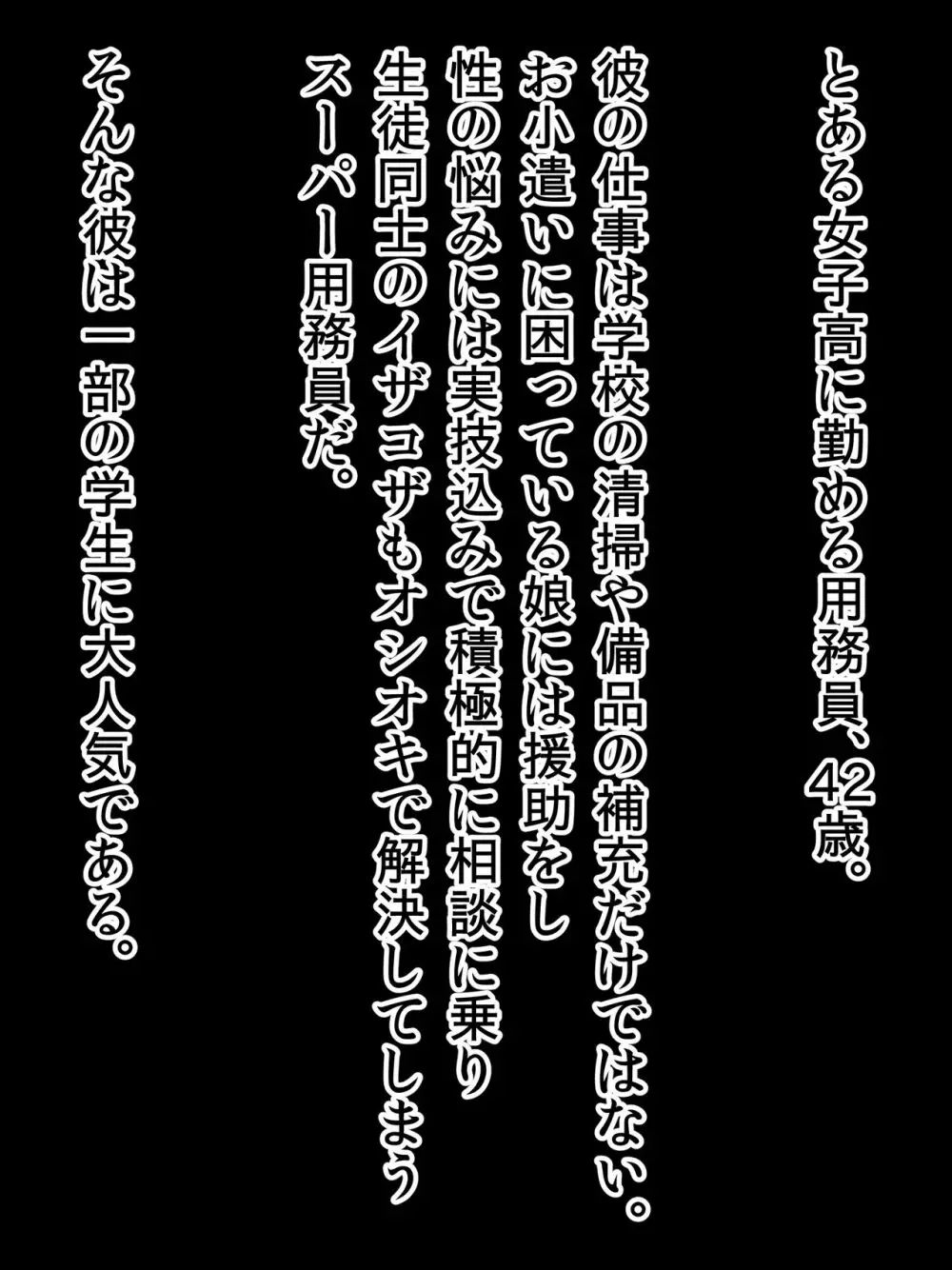 JK達に大人気！用務員のオジサン！！ 2ページ