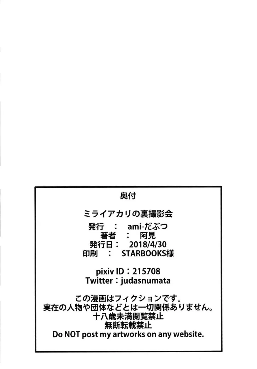 ミライアカリの裏撮影会 17ページ