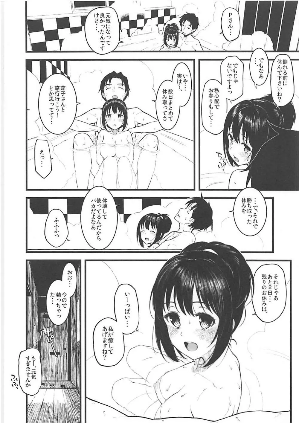 茄子さんと汗だくでする本 19ページ